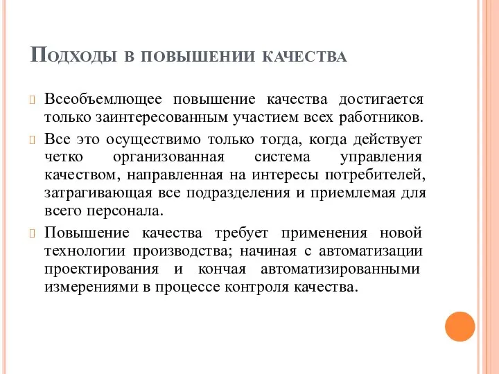 Подходы в повышении качества Всеобъемлющее повышение качества достигается только заинтересованным участием всех