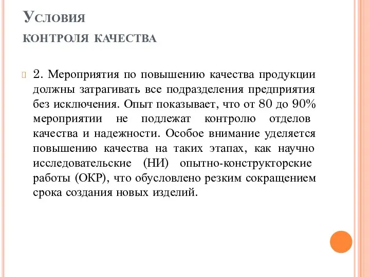 Условия контроля качества 2. Мероприятия по повышению качества продукции должны затрагивать все