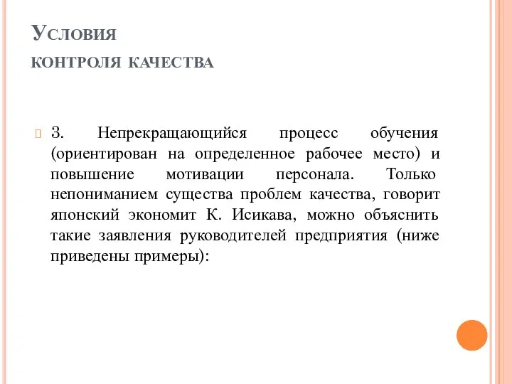 Условия контроля качества 3. Непрекращающийся процесс обучения (ориентирован на определенное рабочее место)