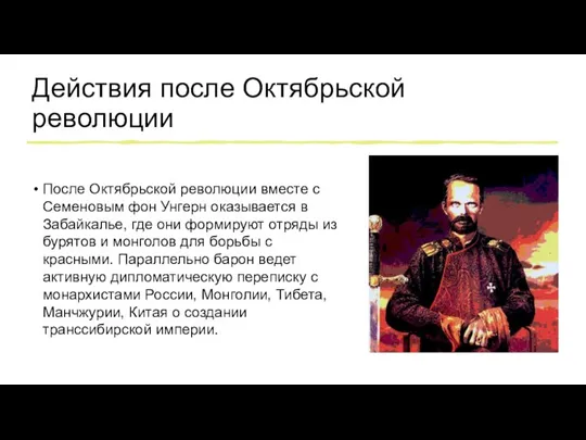 Действия после Октябрьской революции После Октябрьской революции вместе с Семеновым фон Унгерн