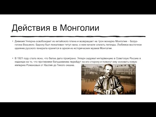 Действия в Монголии Дивизия Унгерна освобождает из китайского плена и возвращает на