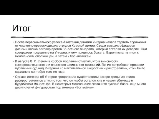 Итог После первоначального успеха Азиатская дивизия Унгерна начала терпеть поражения от численно