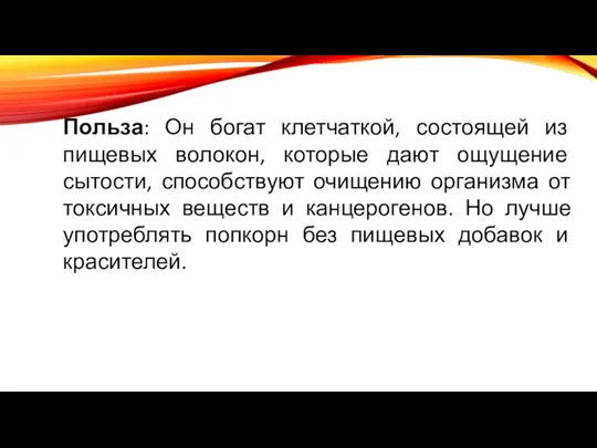 Польза: Он богат клетчаткой, состоящей из пищевых волокон, которые дают ощущение сытости,