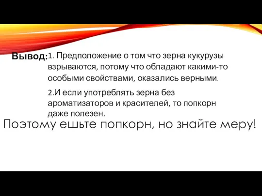 Вывод: 1. Предположение о том что зерна кукурузы взрываются, потому что обладают