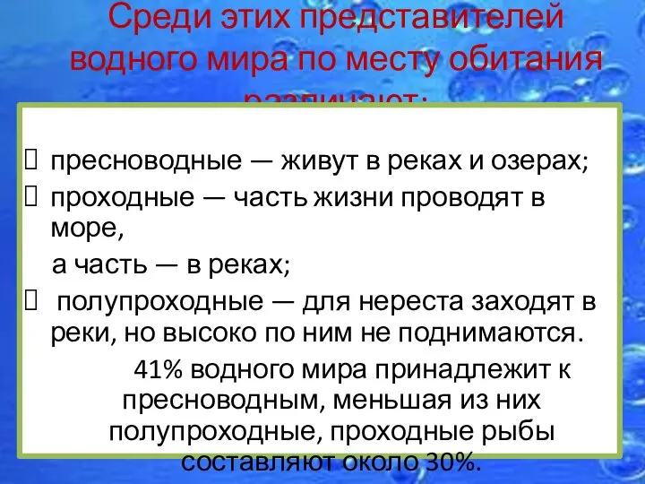 Среди этих представителей водного мира по месту обитания различают: пресноводные — живут