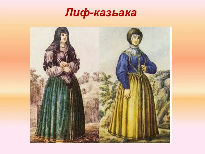 Лиф-казьака