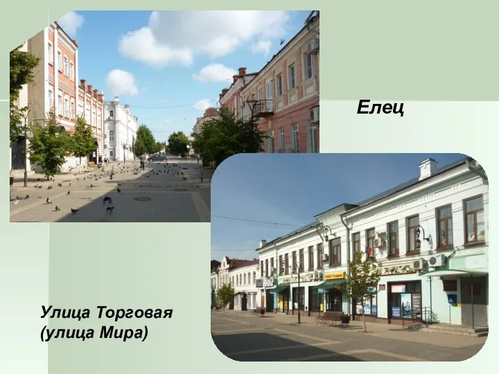 Елец Улица Торговая (улица Мира)