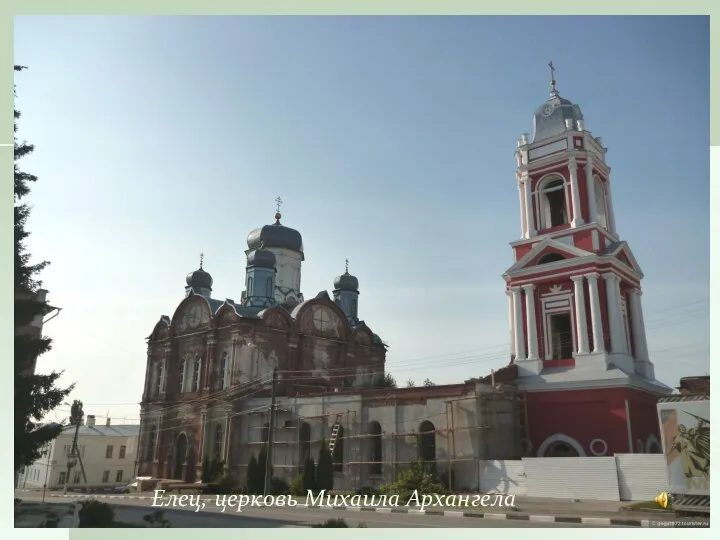 Елец, церковь Михаила Архангела