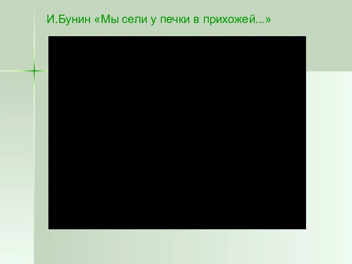 И.Бунин «Мы сели у печки в прихожей...»