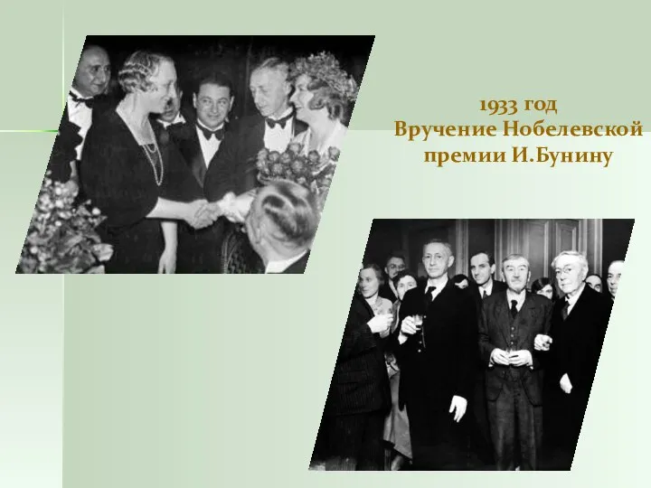 1933 год Вручение Нобелевской премии И.Бунину