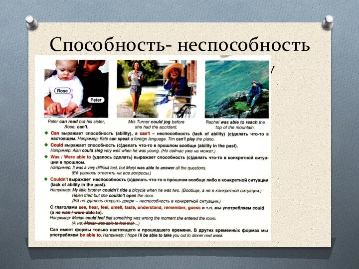 Способность- неспособность Ability – lack of ability