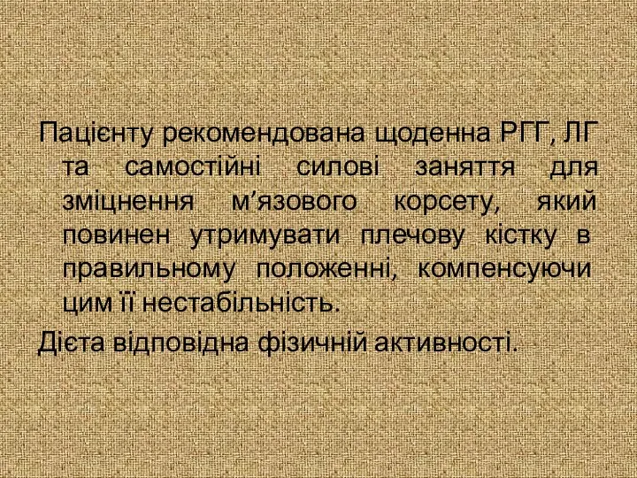 Пацієнту рекомендована щоденна РГГ, ЛГ та самостійні силові заняття для зміцнення м’язового