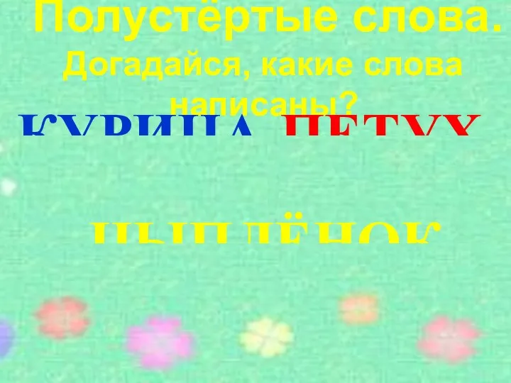 Полустёртые слова. Догадайся, какие слова написаны? КУРИЦА ПЕТУХ ЦЫПЛЁНОК