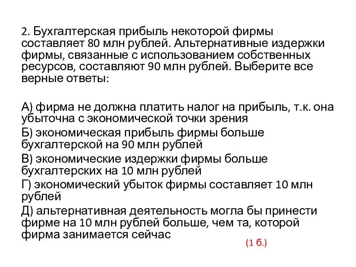 2. Бухгалтерская прибыль некоторой фирмы составляет 80 млн рублей. Альтернативные издержки фирмы,