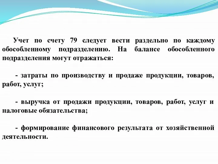 Учет по счету 79 следует вести раздельно по каждому обособленному подразделению. На