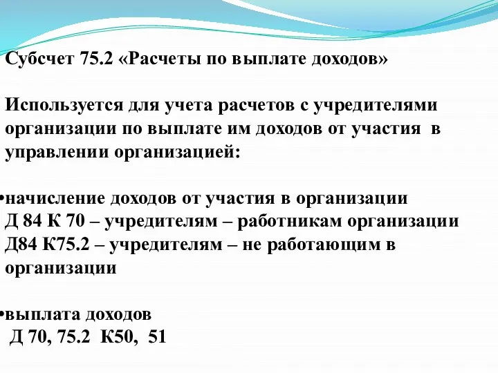 Субсчет 75.2 «Расчеты по выплате доходов» Используется для учета расчетов с учредителями