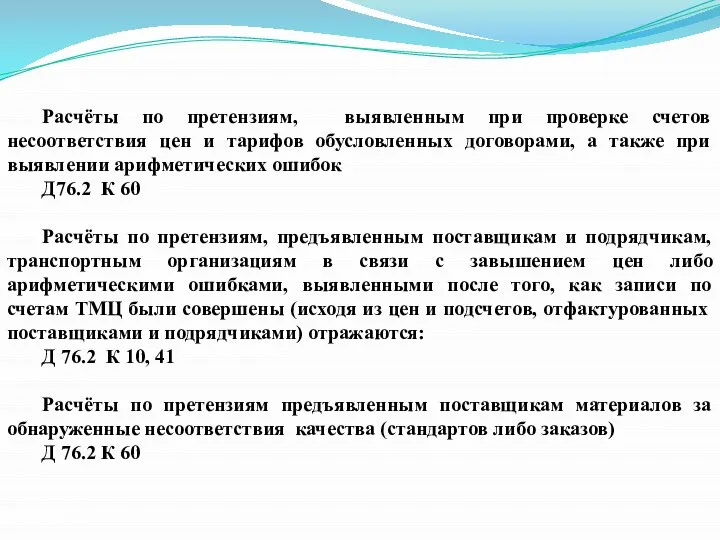 Расчёты по претензиям, выявленным при проверке счетов несоответствия цен и тарифов обусловленных