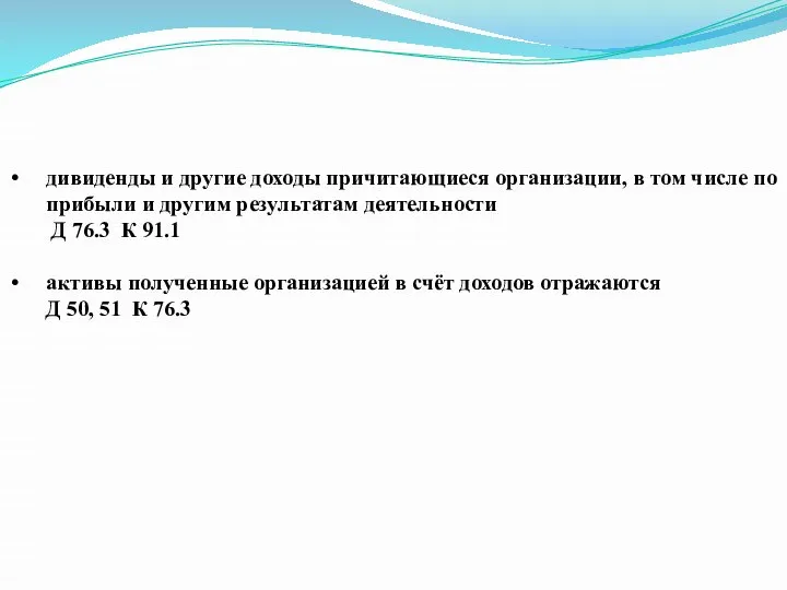 дивиденды и другие доходы причитающиеся организации, в том числе по прибыли и