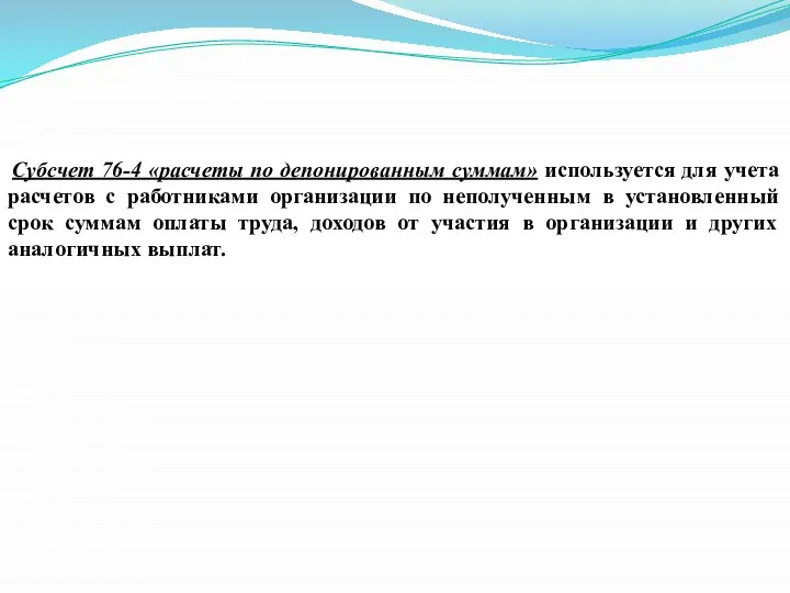 Субсчет 76-4 «расчеты по депонированным суммам» используется для учета расчетов с работниками