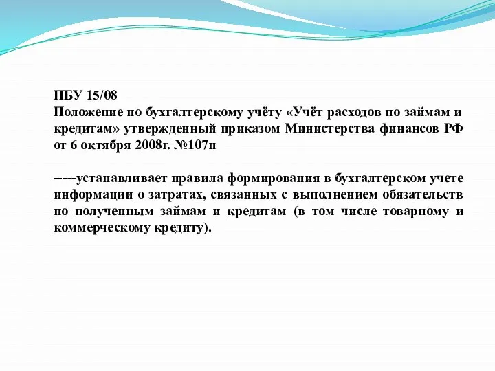 ПБУ 15/08 Положение по бухгалтерскому учёту «Учёт расходов по займам и кредитам»