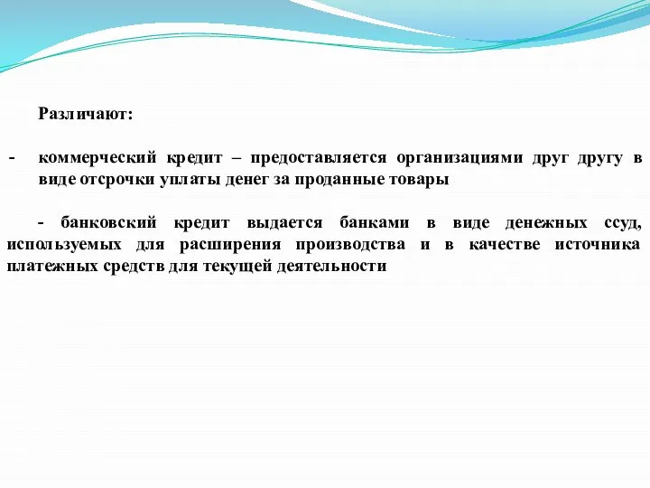 Различают: коммерческий кредит – предоставляется организациями друг другу в виде отсрочки уплаты