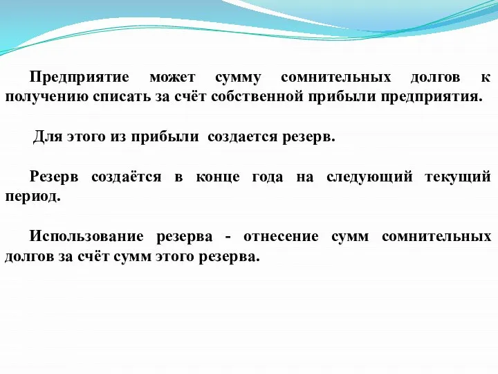 Предприятие может сумму сомнительных долгов к получению списать за счёт собственной прибыли