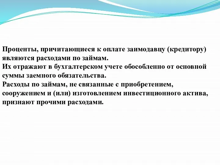 Проценты, причитающиеся к оплате заимодавцу (кредитору) являются расходами по займам. Их отражают