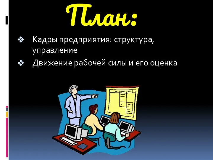 План: Кадры предприятия: структура, управление Движение рабочей силы и его оценка