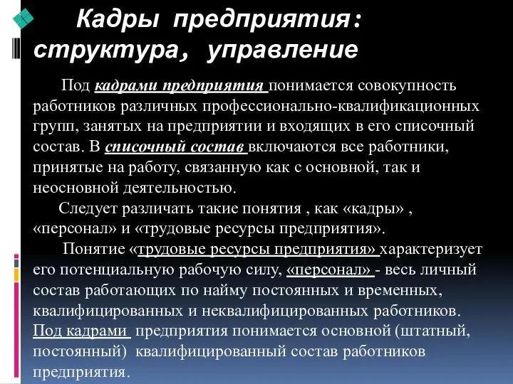 Кадры предприятия: структура, управление Под кадрами предприятия понимается совокупность работников различных профессионально-квалификационных