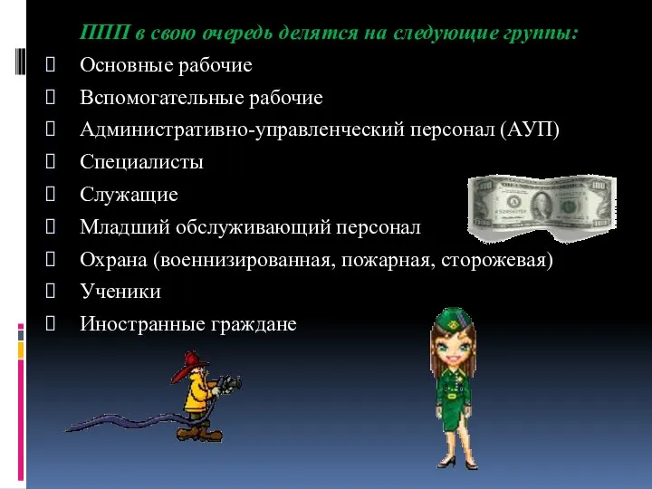 ППП в свою очередь делятся на следующие группы: Основные рабочие Вспомогательные рабочие