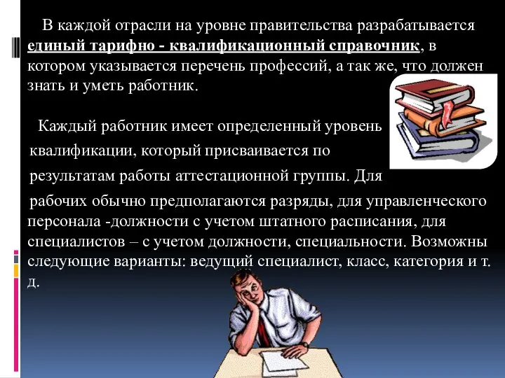 В каждой отрасли на уровне правительства разрабатывается единый тарифно - квалификационный справочник,