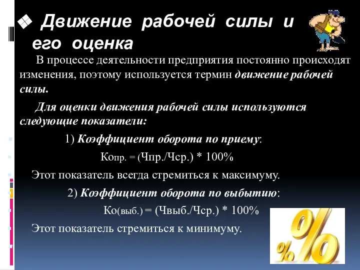 Движение рабочей силы и его оценка В процессе деятельности предприятия постоянно происходят