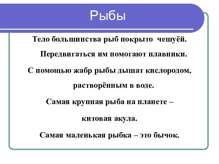 Тело большинства рыб покрыто чешуёй. Передвигаться им помогают плавники. С помощью жабр