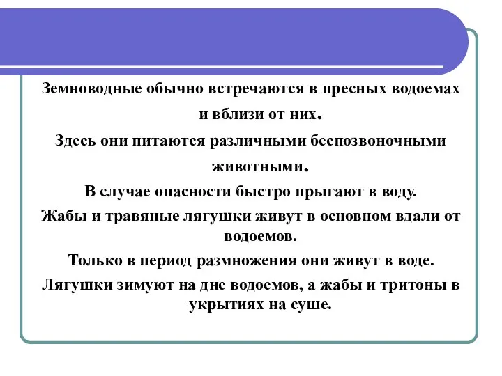 Земноводные обычно встречаются в пресных водоемах и вблизи от них. Здесь они