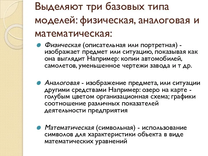 Выделяют три базовых типа моделей: физическая, аналоговая и математическая: Физическая (описательная или