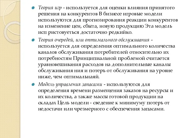 Теория игр - используется для оценки влияния принятого решения на конкурентов В