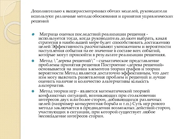 Дополнительно к вышерассмотренных общих моделей, руководители используют различные методы обоснования и принятия