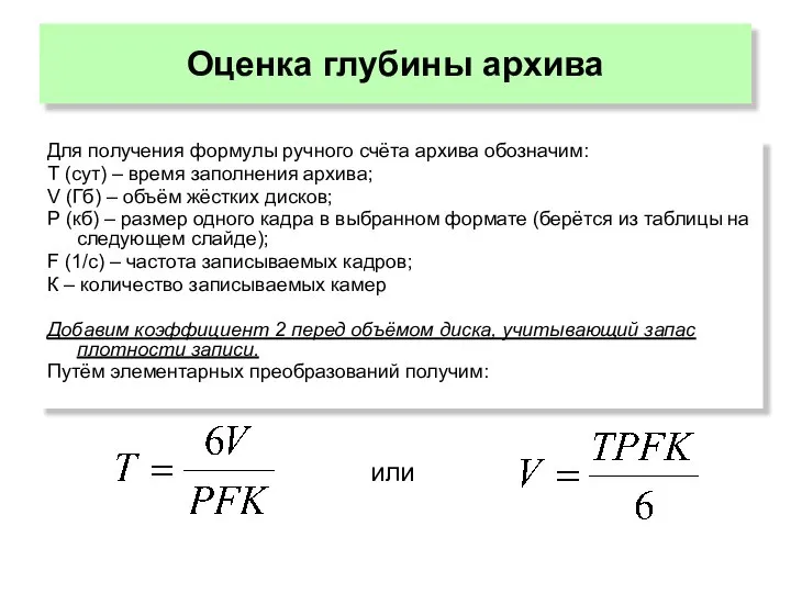 Оценка глубины архива Для получения формулы ручного счёта архива обозначим: Т (сут)