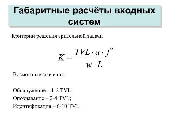 Габаритные расчёты входных систем Возможные значения: Обнаружение – 1-2 TVL; Опознавание –