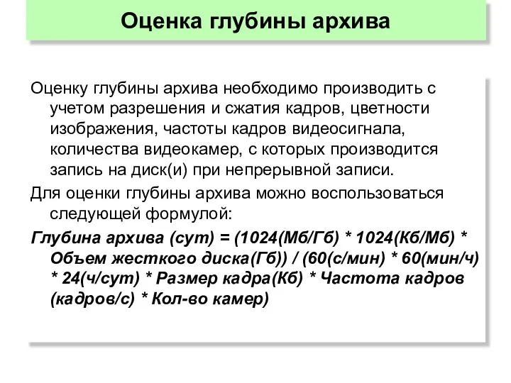 Оценку глубины архива необходимо производить с учетом разрешения и сжатия кадров, цветности