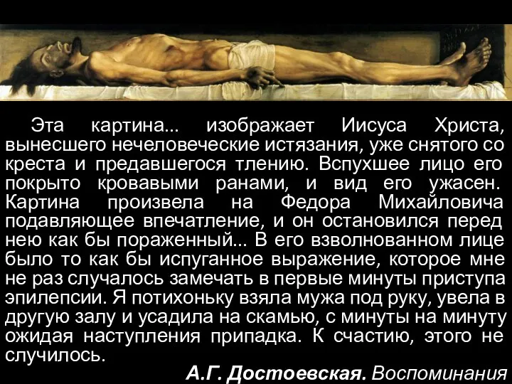 Эта картина... изображает Иисуса Христа, вынесшего нечеловеческие истязания, уже снятого со креста
