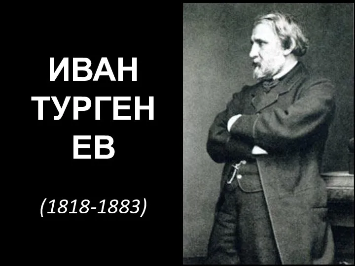 ИВАН ТУРГЕНЕВ (1818-1883)