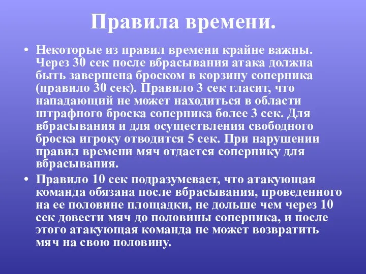 Правила времени. Некоторые из правил времени крайне важны. Через 30 сек после