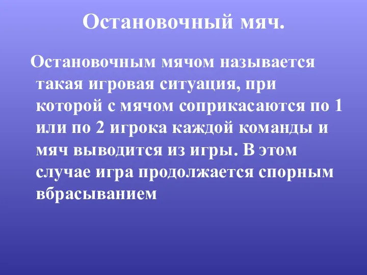 Остановочный мяч. Остановочным мячом называется такая игровая ситуация, при которой с мячом