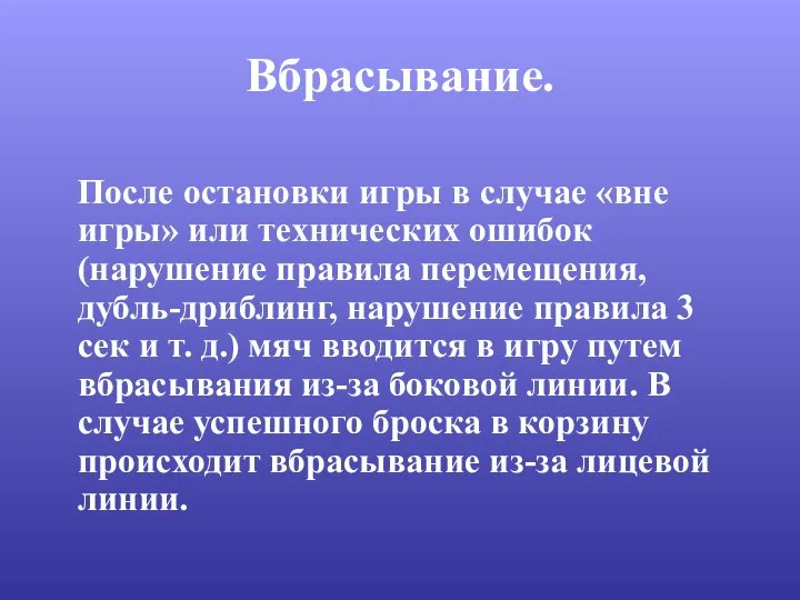 Вбрасывание. После остановки игры в случае «вне игры» или технических ошибок (нарушение