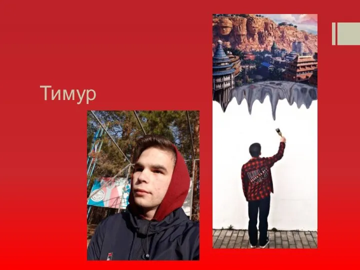 Тимур