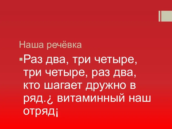 Наша речёвка Раз два, три четыре, три четыре, раз два, кто шагает