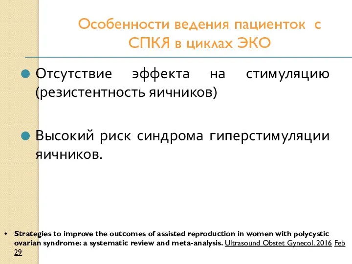 Особенности ведения пациенток с СПКЯ в циклах ЭКО Отсутствие эффекта на стимуляцию