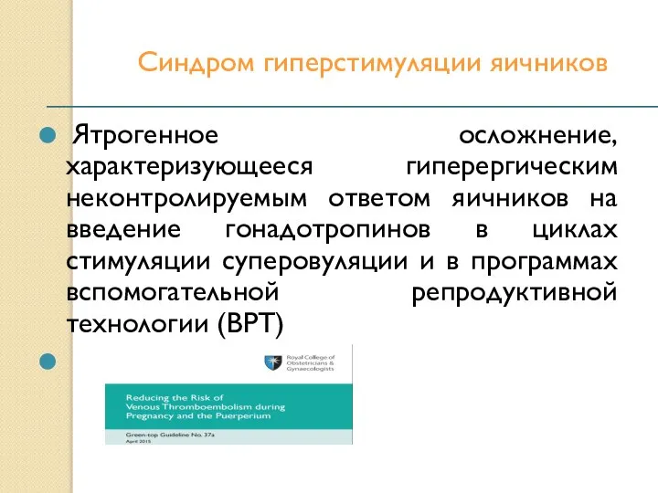 Синдром гиперстимуляции яичников Ятрогенное осложнение, характеризующееся гиперергическим неконтролируемым ответом яичников на введение