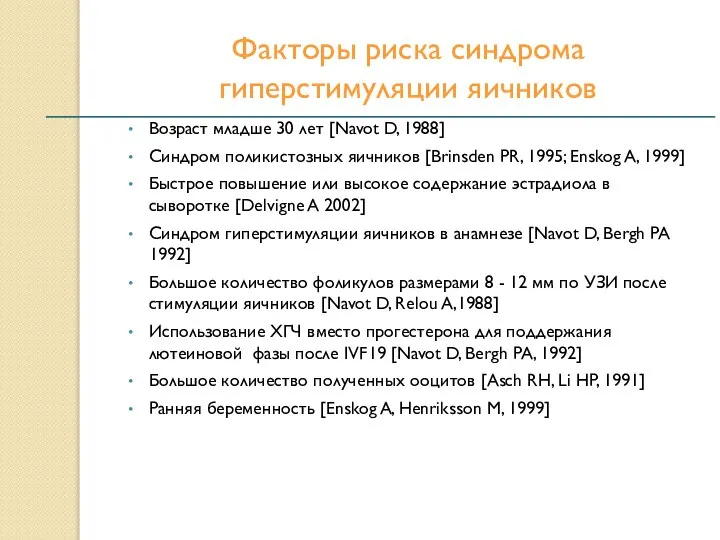 Факторы риска синдрома гиперстимуляции яичников Возраст младше 30 лет [Navot D, 1988]